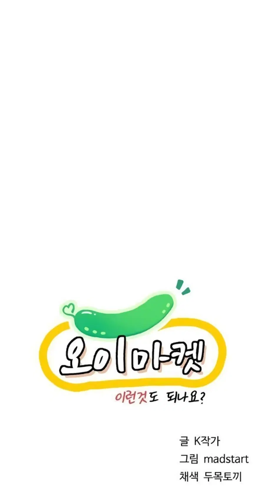 Cucumber Market ตอนที่ 22 หน้า 1