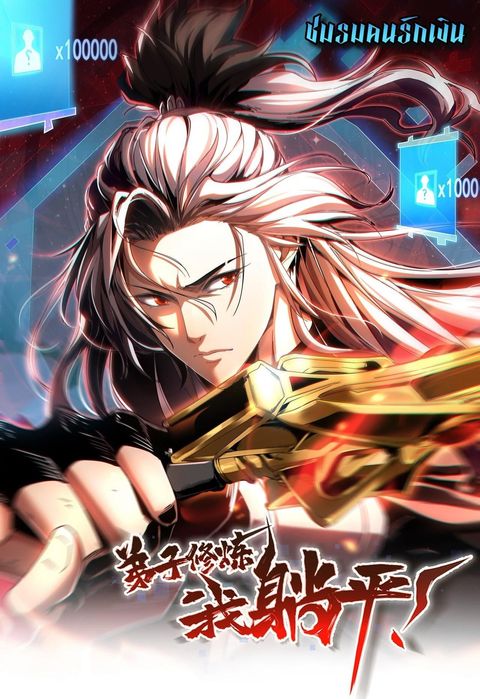 ปก Cultivate Disciples in a Relaxed Manner มังงะจีน แปลไทย