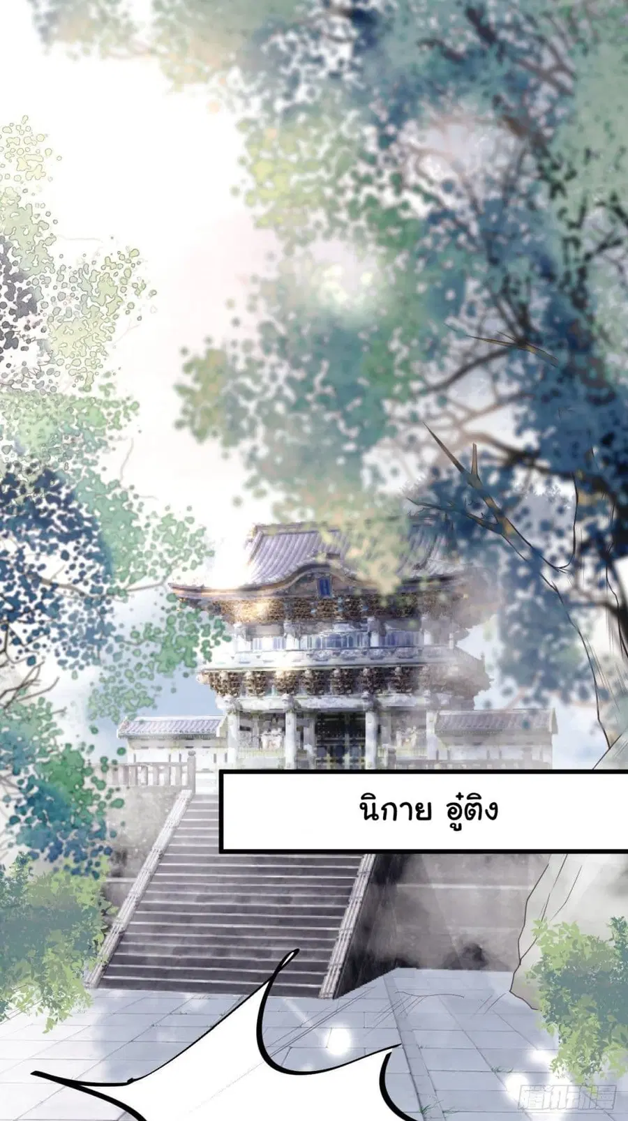 Cultivating Immortality Requires a Rich Woman ตอนที่ 1 หน้า 3