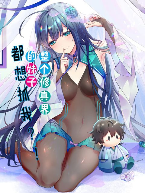 ปก Cultivation Girl Want My Body มังงะจีน แปลไทย