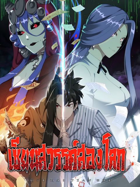 ปก cunning celestial master มังงะจีน แปลไทย