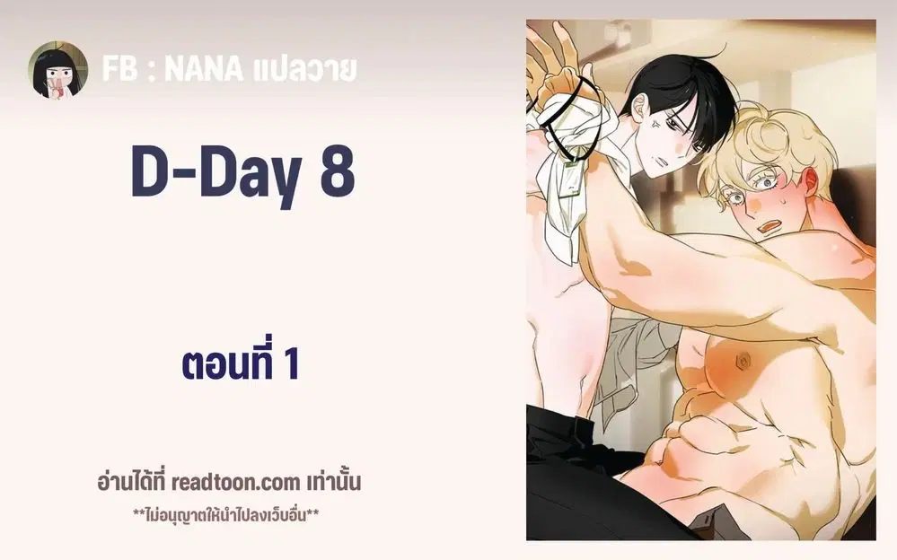 D-Day 8 (D-8) ตอนที่ 1 หน้า 1