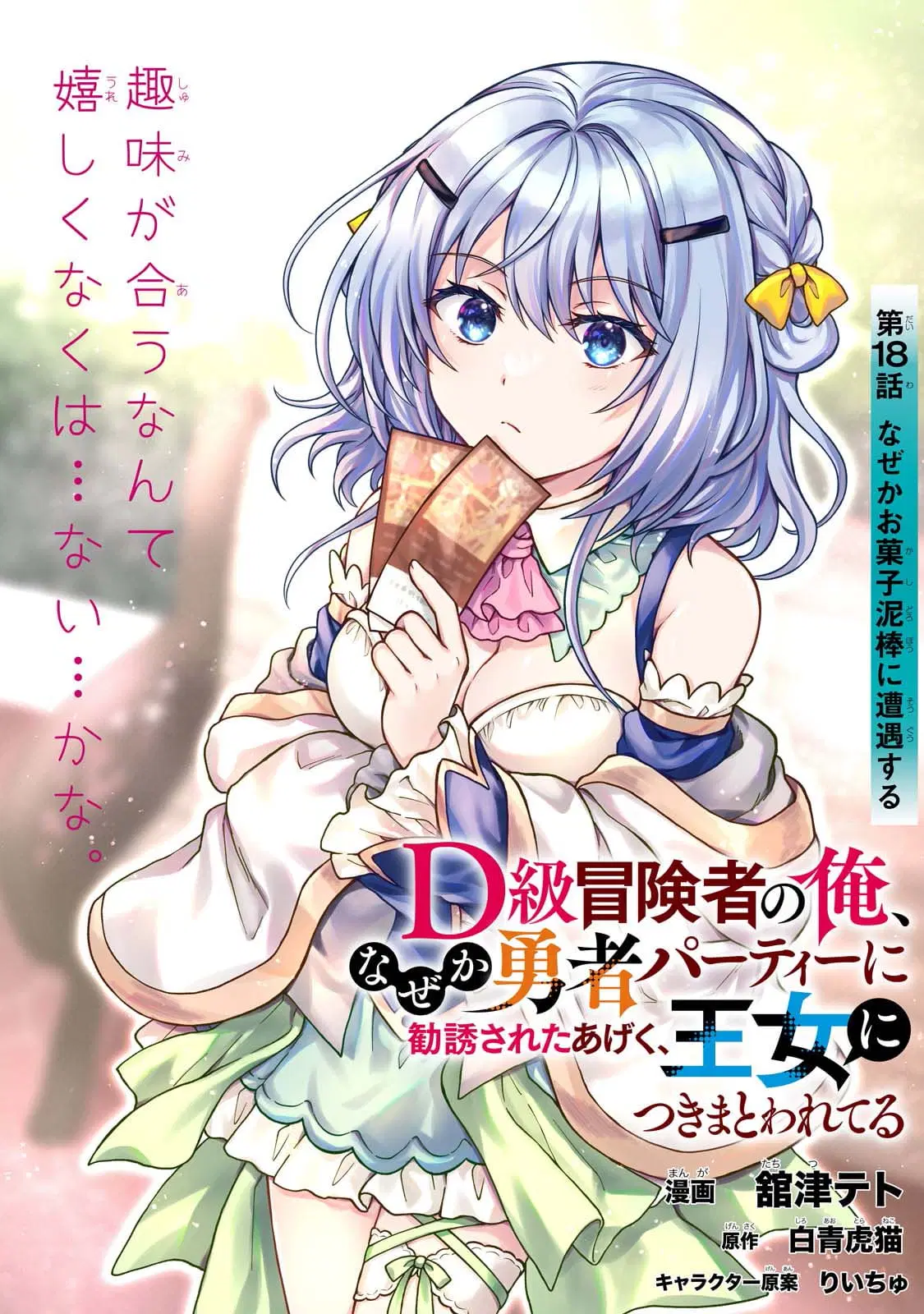 D – Dkyuu Boukensha no Ore, Naze ka Yuusha Party ni Kanyuu Sareta Ageku, Oujo ni Tsukima Towareteru ตอนที่ 18 หน้า 1