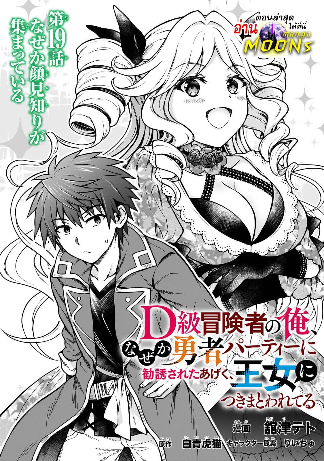 D – Dkyuu Boukensha no Ore, Naze ka Yuusha Party ni Kanyuu Sareta Ageku, Oujo ni Tsukima Towareteru ตอนที่ 19 หน้า 1