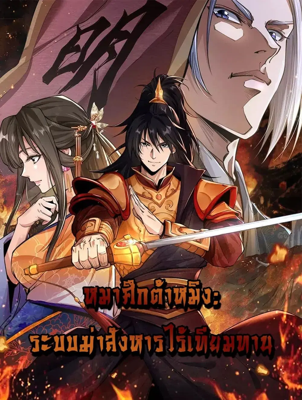 Da Ming: I killed the enemy to level up ตอนที่ 0 หน้า 1