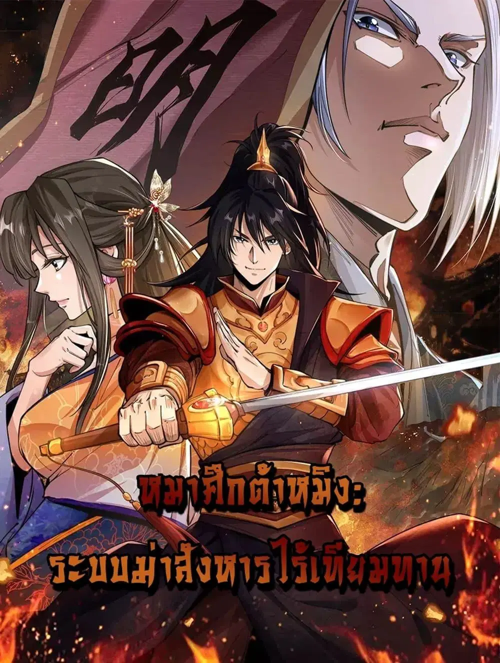 Da Ming: I killed the enemy to level up ตอนที่ 4 หน้า 1