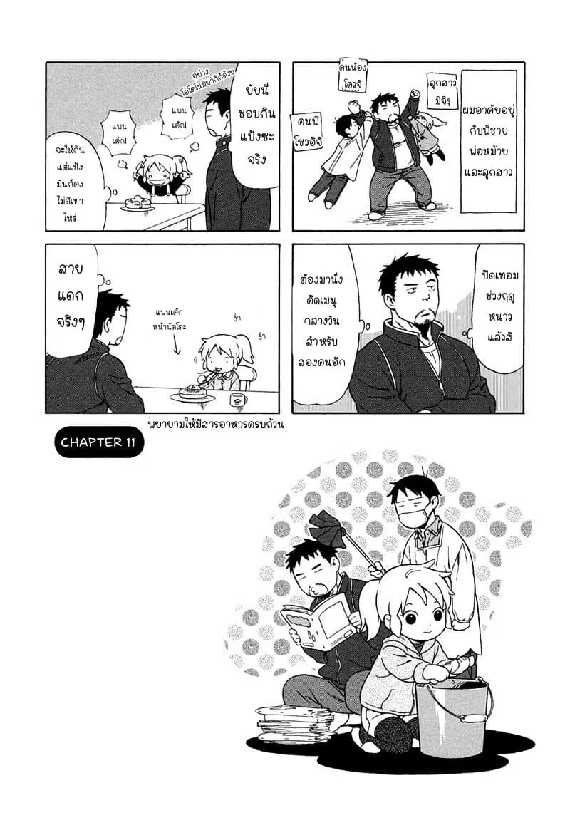 Dad, the Beard Gorilla and I ตอนที่ 11 หน้า 1