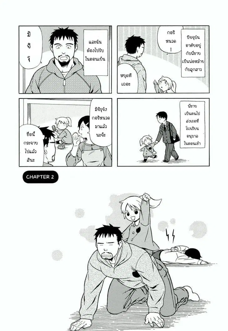 Dad, the Beard Gorilla and I ตอนที่ 2 หน้า 1