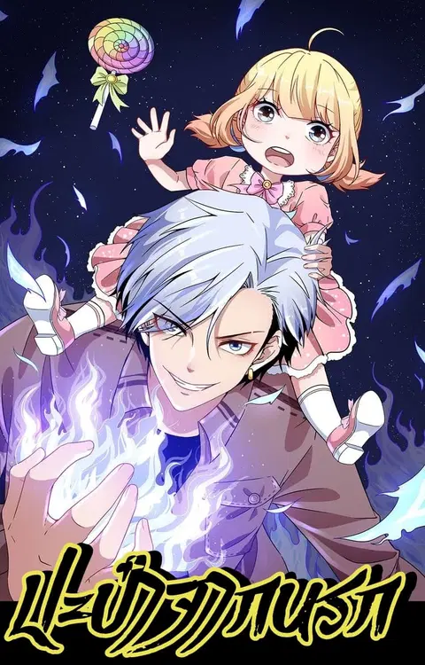 Daddy From Hell ตอนที่ 62.5 หน้า 2