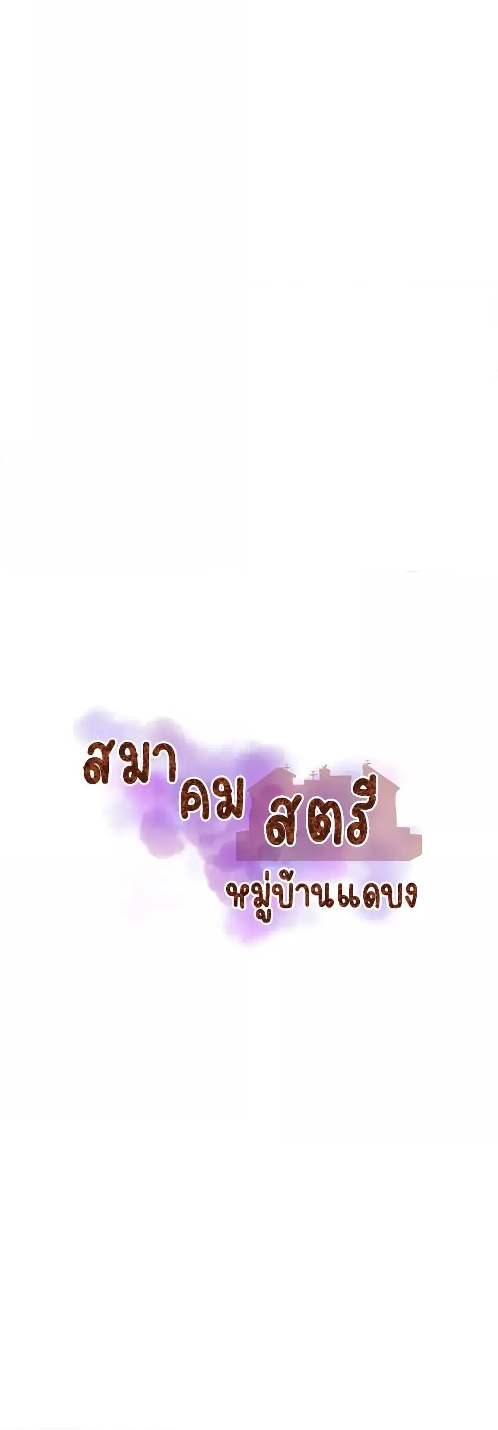 Daebong Village Women’s Association ตอนที่ 15 หน้า 3