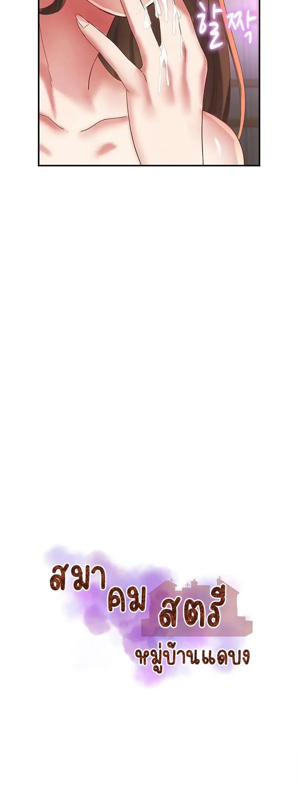 Daebong Village Women’s Association ตอนที่ 19 หน้า 3