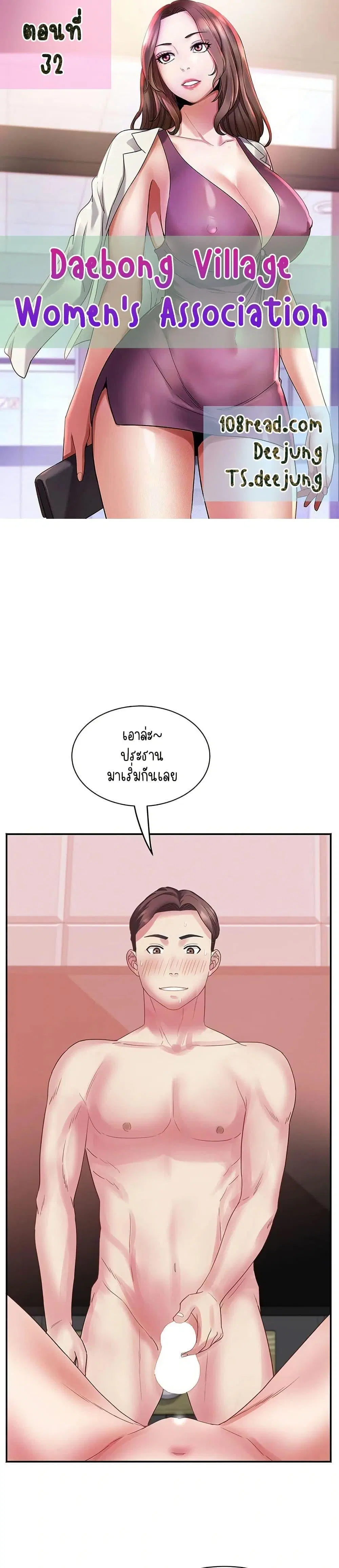 Daebong Village Women’s Association ตอนที่ 32 หน้า 1