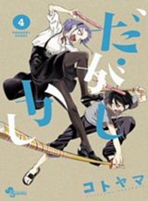 ปก Dagashi Kashi มังงะญี่ปุ่น แปลไทย