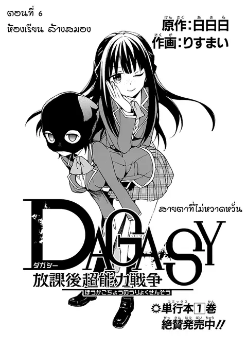 Dagasy Houkago Chounouryoku Sensou ตอนที่ 6 หน้า 1