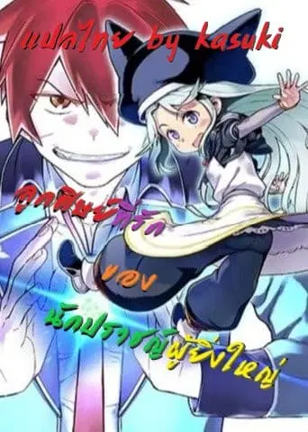Daikenja no Manadeshi ～Bougyo Mahou no Susume～@COMIC ตอนที่ 1 หน้า 1