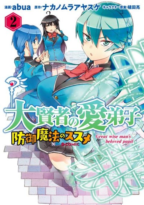 ปก Daikenja no Manadeshi ～Bougyo Mahou no Susume～@COMIC มังงะญี่ปุ่น แปลไทย