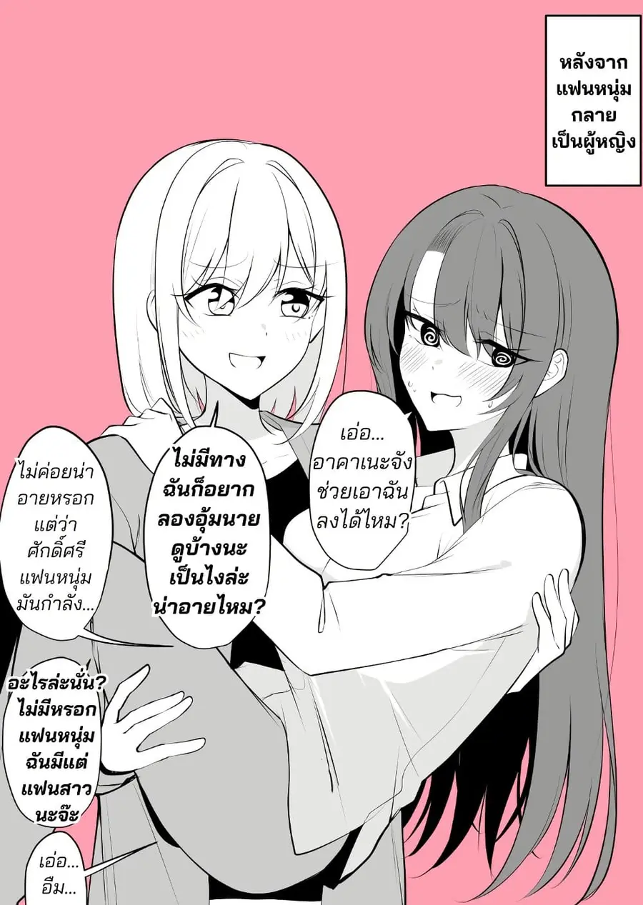 Daily Life of a Couple in Which the Boyfriend Became a Girl One Day ตอนที่ 13 หน้า 2