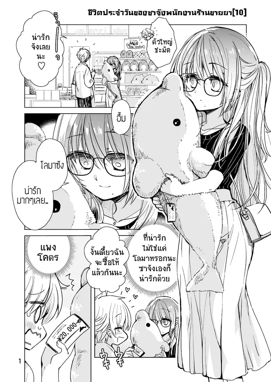 Daily Life of Sa-chan, a Drugstore Clerk ชีวิตประจำวันของซาจังในร้านขายยา ตอนที่ 10 หน้า 1
