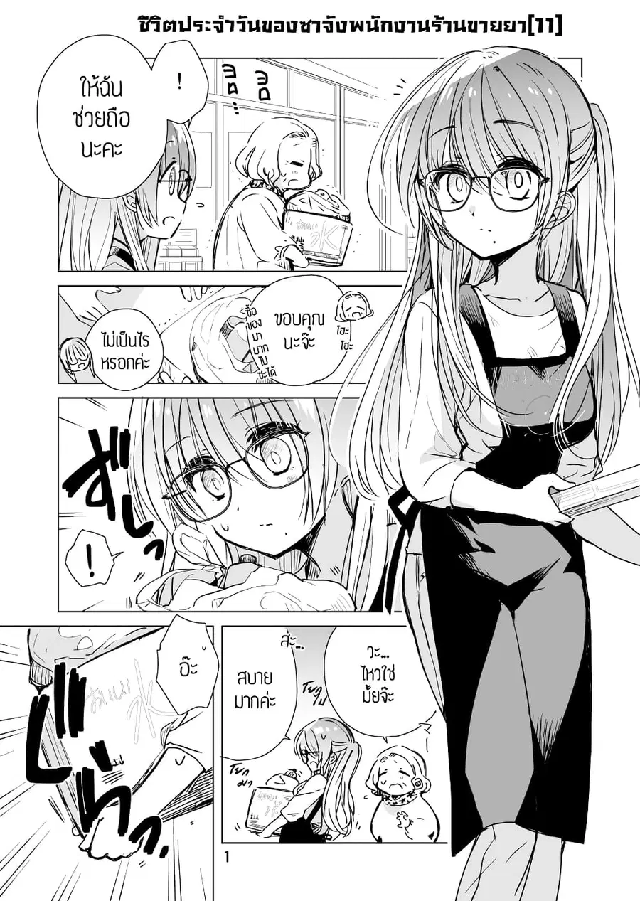 Daily Life of Sa-chan, a Drugstore Clerk ชีวิตประจำวันของซาจังในร้านขายยา ตอนที่ 11 หน้า 1