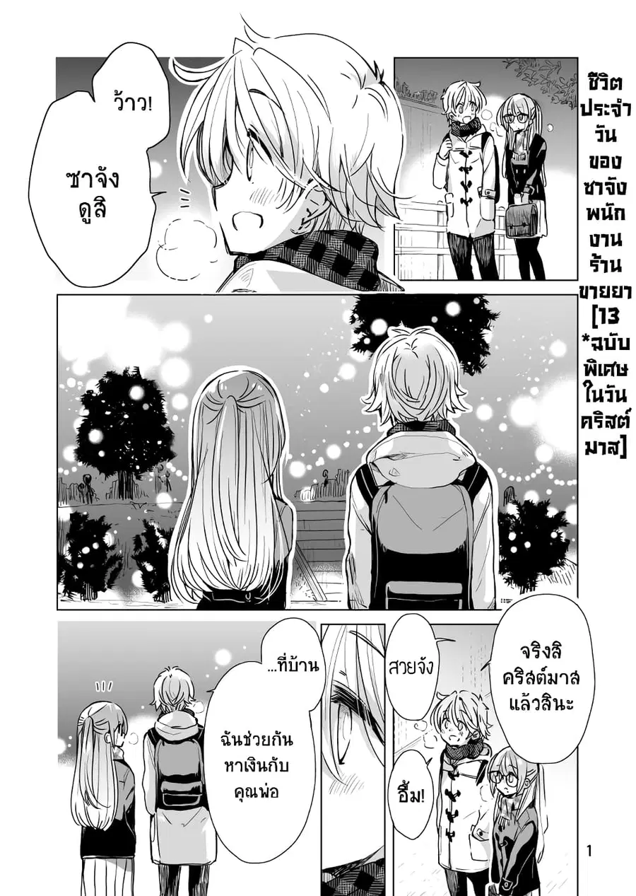 Daily Life of Sa-chan, a Drugstore Clerk ชีวิตประจำวันของซาจังในร้านขายยา ตอนที่ 13 หน้า 1