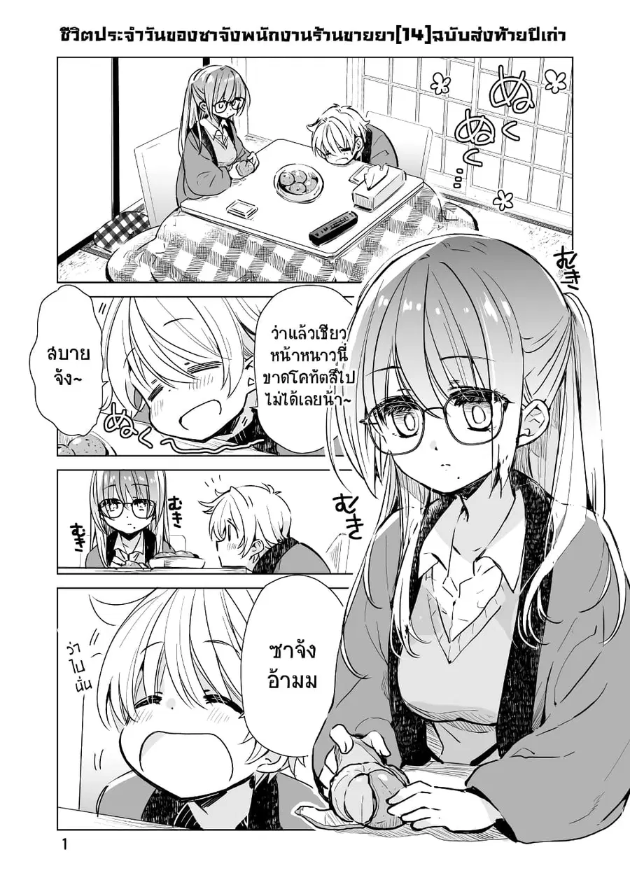 Daily Life of Sa-chan, a Drugstore Clerk ชีวิตประจำวันของซาจังในร้านขายยา ตอนที่ 14 หน้า 1