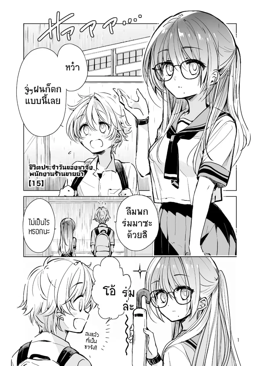Daily Life of Sa-chan, a Drugstore Clerk ชีวิตประจำวันของซาจังในร้านขายยา ตอนที่ 15 หน้า 1