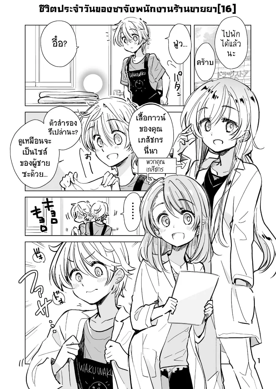 Daily Life of Sa-chan, a Drugstore Clerk ชีวิตประจำวันของซาจังในร้านขายยา ตอนที่ 16 หน้า 1