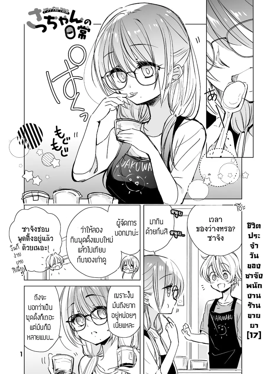 Daily Life of Sa-chan, a Drugstore Clerk ชีวิตประจำวันของซาจังในร้านขายยา ตอนที่ 17 หน้า 1