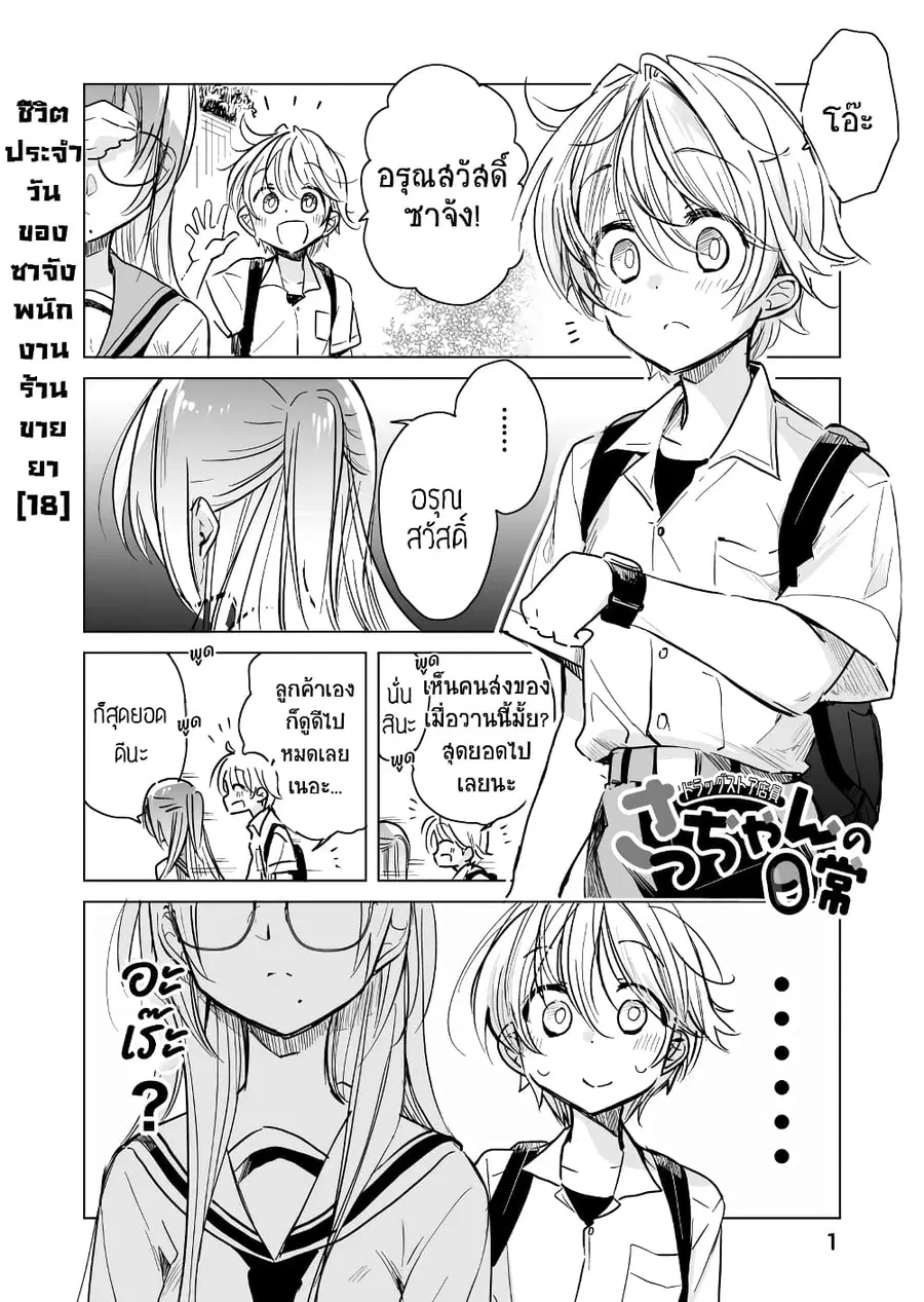 Daily Life of Sa-chan, a Drugstore Clerk ชีวิตประจำวันของซาจังในร้านขายยา ตอนที่ 18 หน้า 1