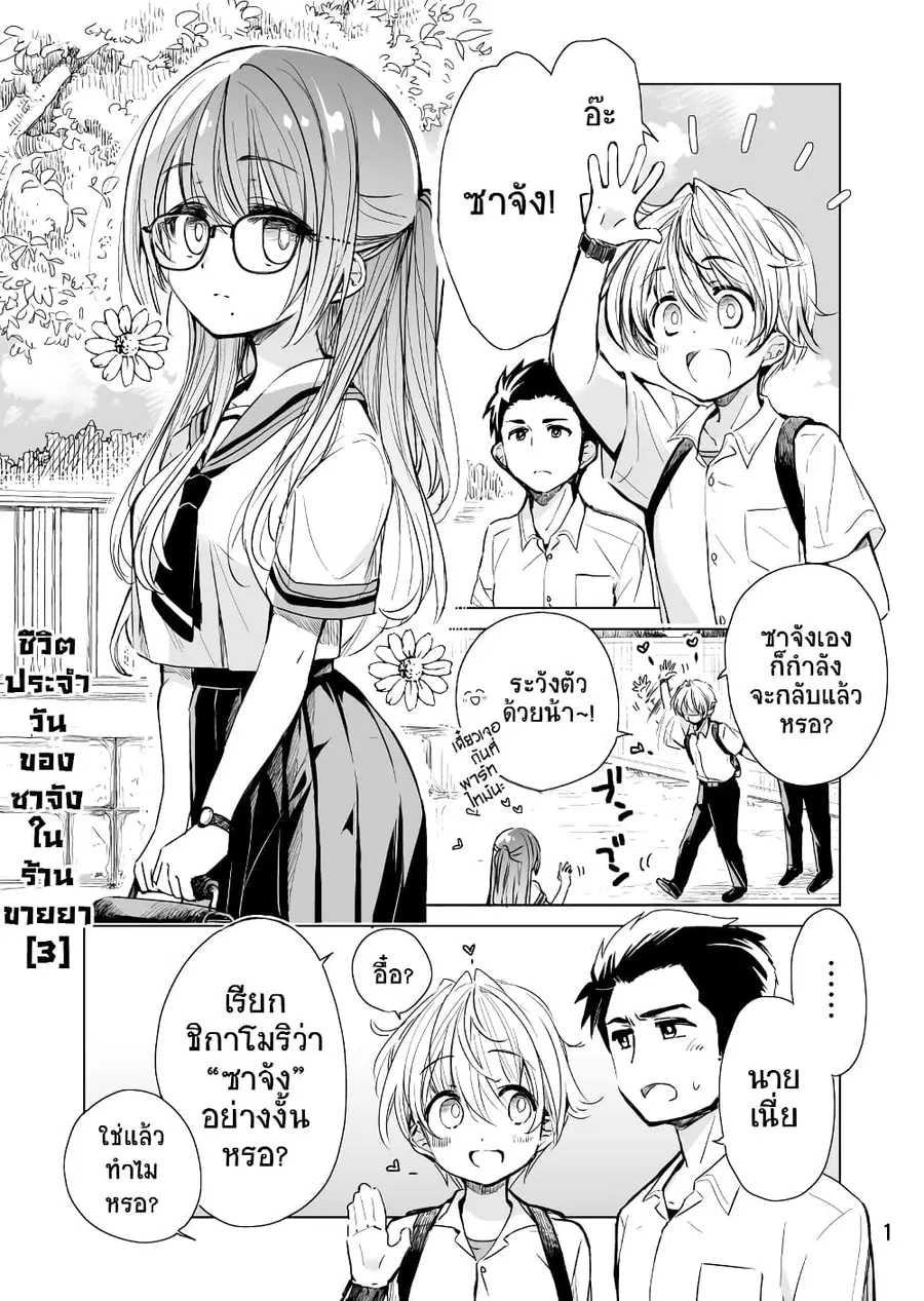 Daily Life of Sa-chan, a Drugstore Clerk ชีวิตประจำวันของซาจังในร้านขายยา ตอนที่ 3 หน้า 1