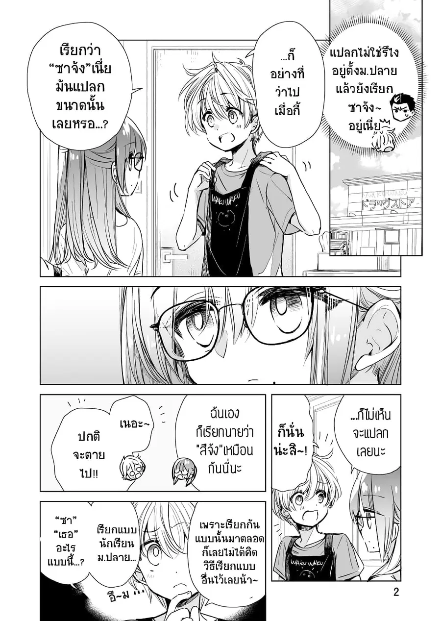 Daily Life of Sa-chan, a Drugstore Clerk ชีวิตประจำวันของซาจังในร้านขายยา ตอนที่ 3 หน้า 2
