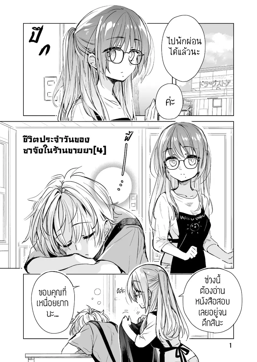 Daily Life of Sa-chan, a Drugstore Clerk ชีวิตประจำวันของซาจังในร้านขายยา ตอนที่ 4 หน้า 1