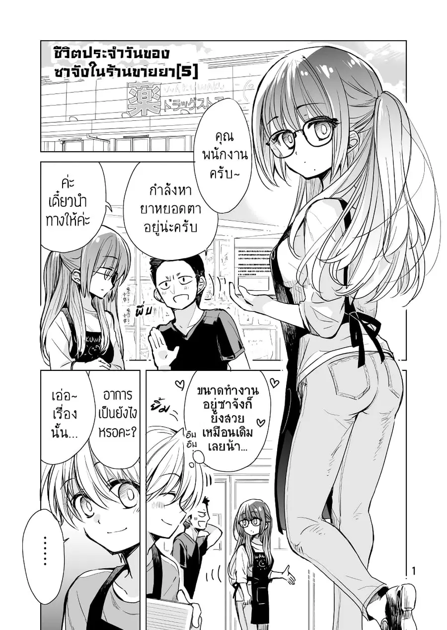 Daily Life of Sa-chan, a Drugstore Clerk ชีวิตประจำวันของซาจังในร้านขายยา ตอนที่ 5 หน้า 1
