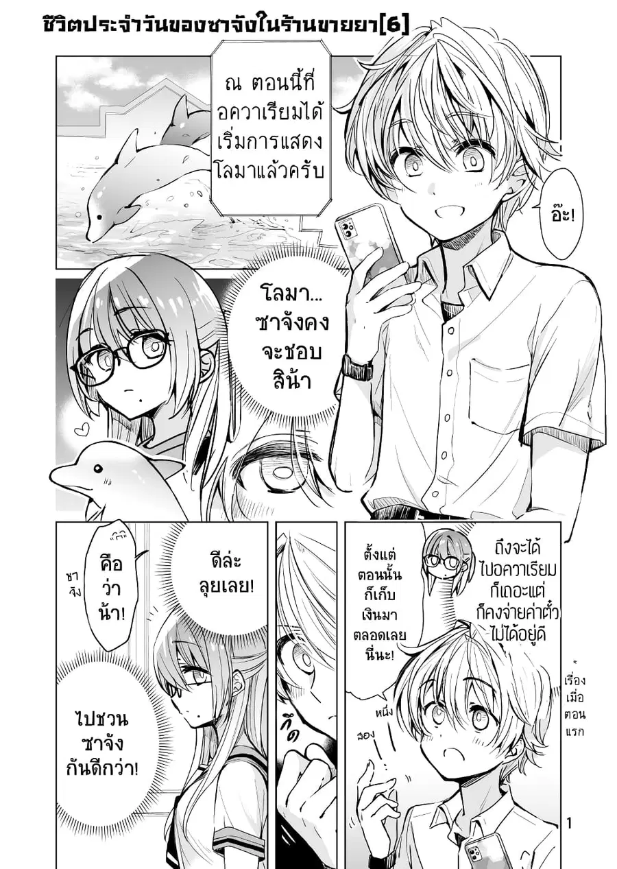 Daily Life of Sa-chan, a Drugstore Clerk ชีวิตประจำวันของซาจังในร้านขายยา ตอนที่ 6 หน้า 1