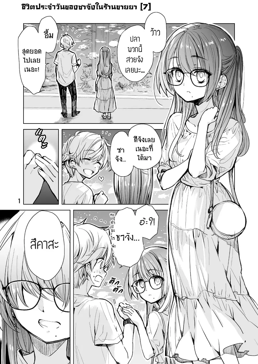Daily Life of Sa-chan, a Drugstore Clerk ชีวิตประจำวันของซาจังในร้านขายยา ตอนที่ 7 หน้า 1