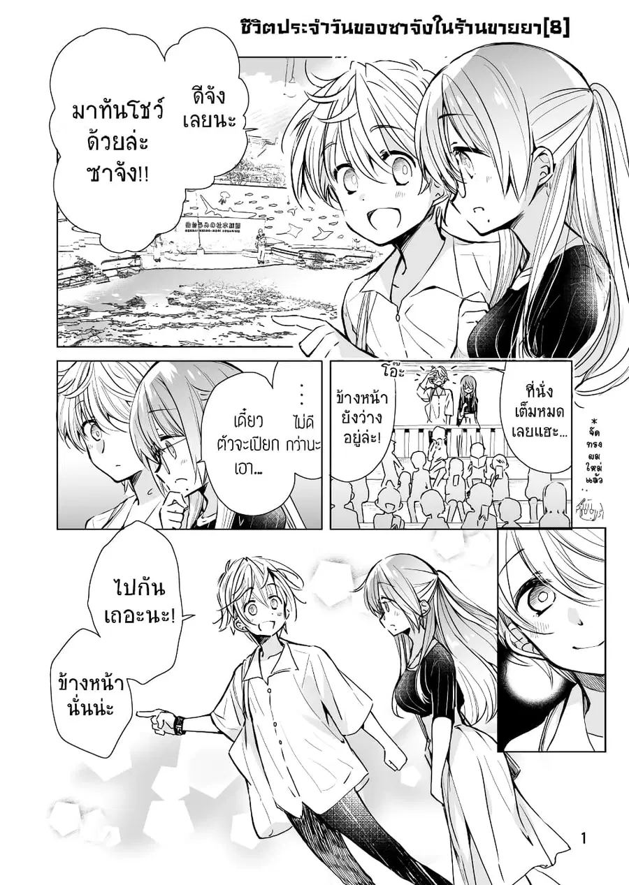 Daily Life of Sa-chan, a Drugstore Clerk ชีวิตประจำวันของซาจังในร้านขายยา ตอนที่ 8 หน้า 1