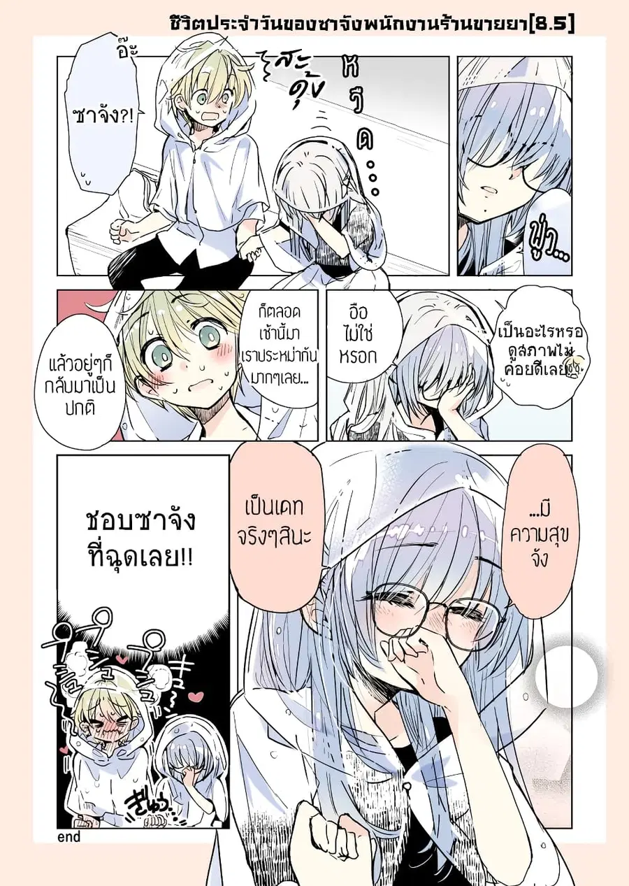 Daily Life of Sa-chan, a Drugstore Clerk ชีวิตประจำวันของซาจังในร้านขายยา ตอนที่ 8.5 หน้า 1