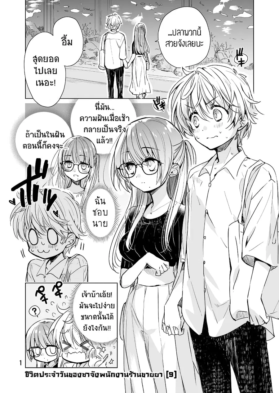 Daily Life of Sa-chan, a Drugstore Clerk ชีวิตประจำวันของซาจังในร้านขายยา ตอนที่ 9 หน้า 1