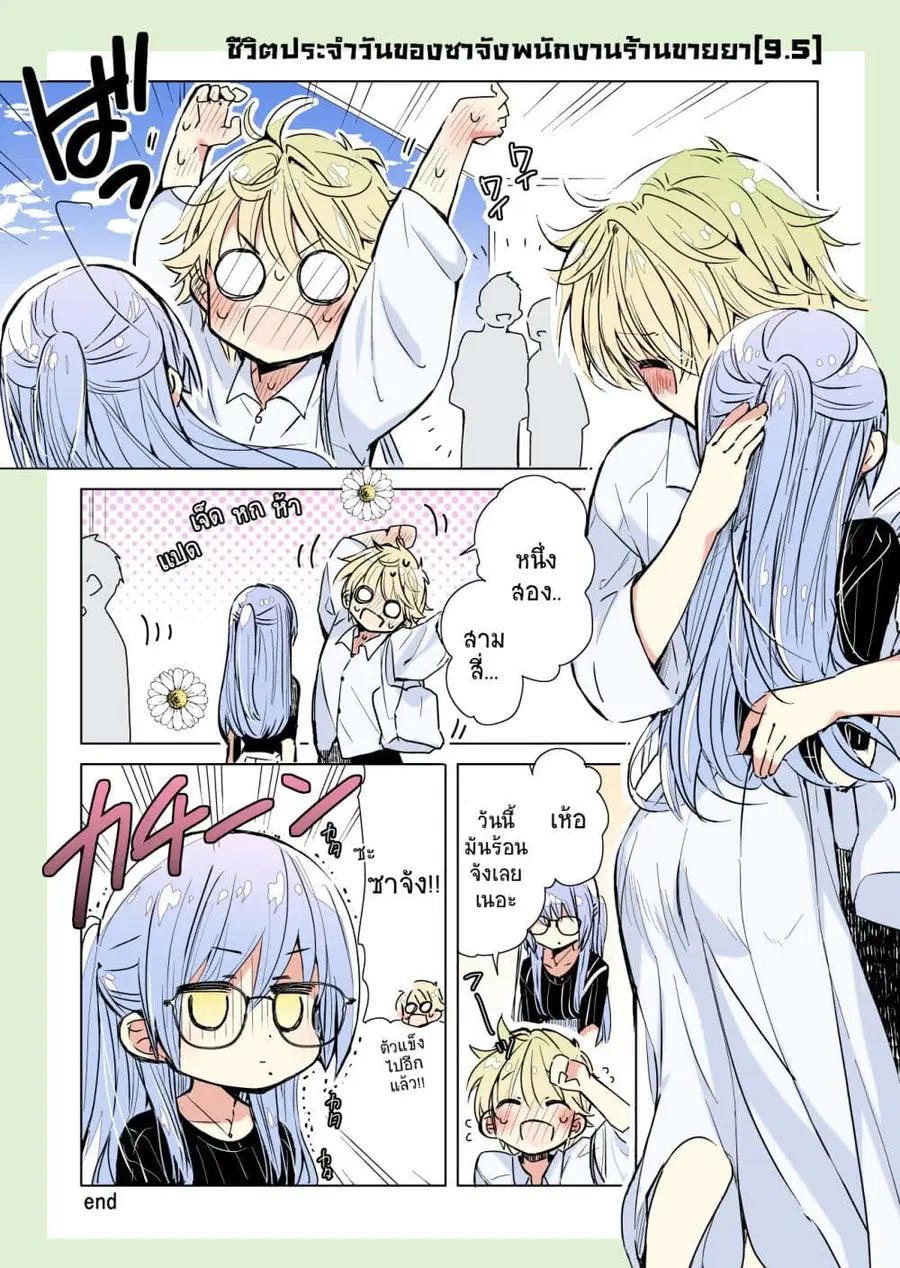 Daily Life of Sa-chan, a Drugstore Clerk ชีวิตประจำวันของซาจังในร้านขายยา ตอนที่ 9.5 หน้า 1