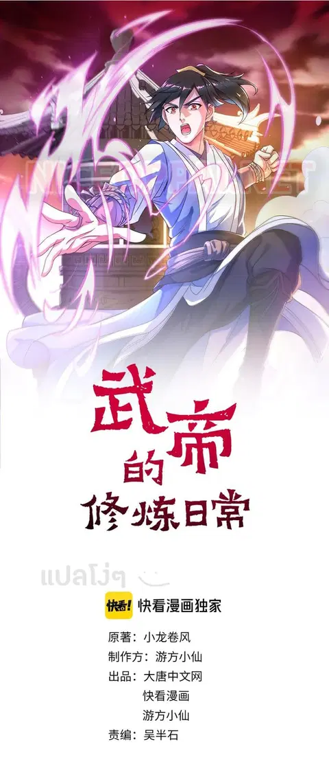 Daily Practice of Emperor Wu ตอนที่ 5 หน้า 1