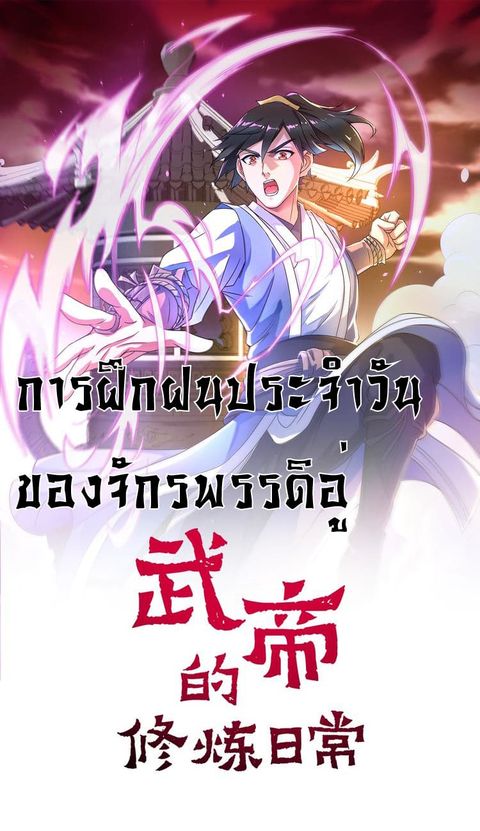 ปก Daily Practice of Emperor Wu มังงะจีน แปลไทย