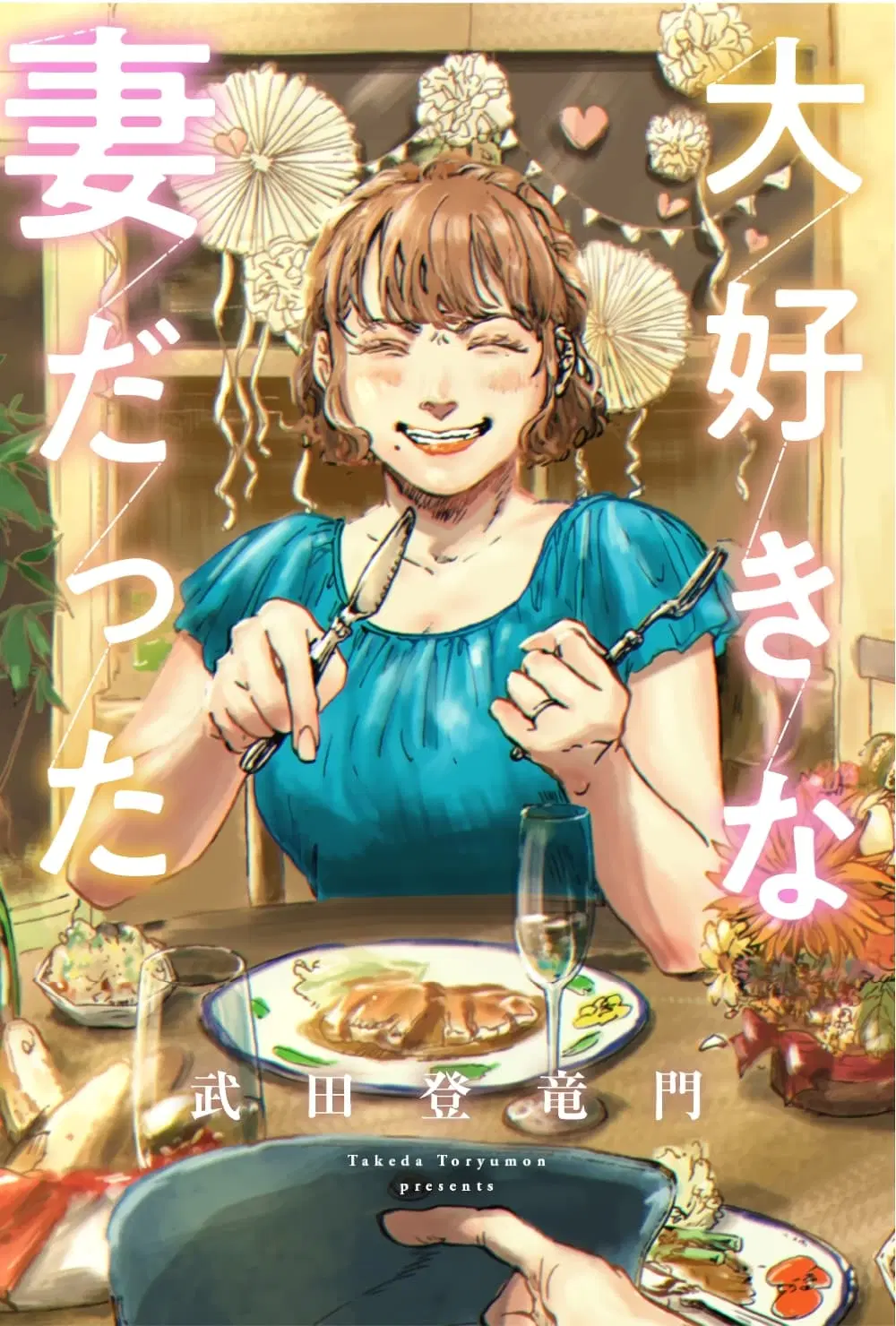 Daisuki na Tsuma Datta ตอนที่ 1 หน้า 1