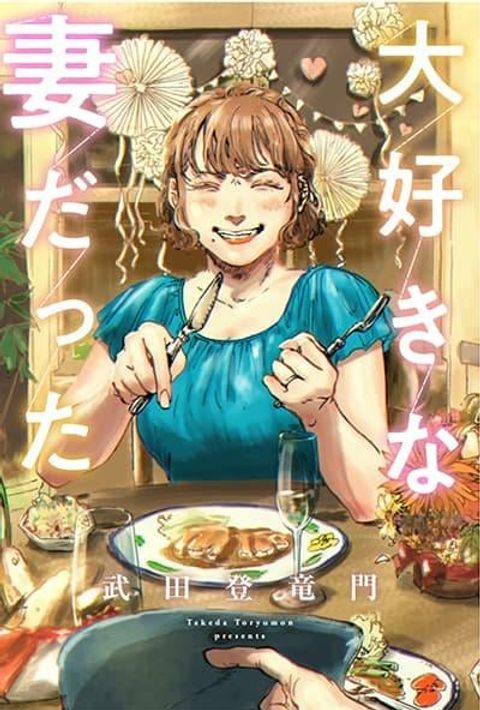 ปก Daisuki na Tsuma Datta มังงะญี่ปุ่น แปลไทย