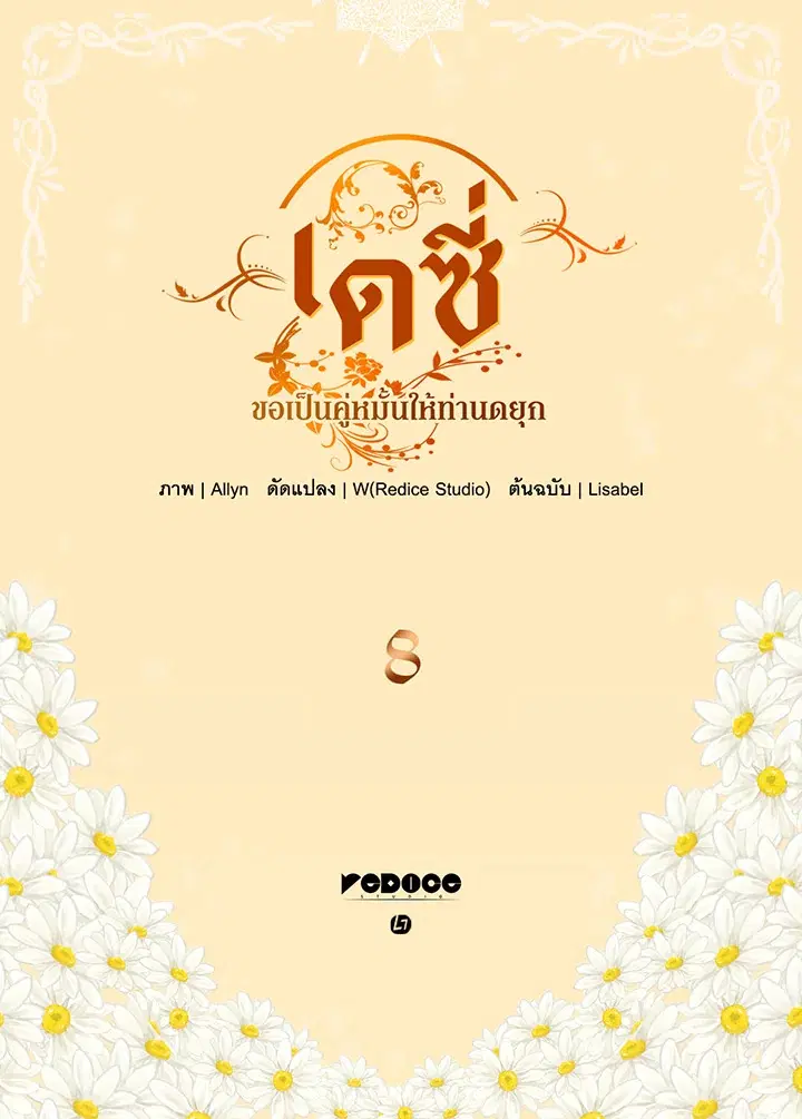 Daisy How to Become the Duke’s Fiance ตอนที่ 8 หน้า 3