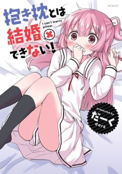 ปก Dakimakura to wa Kekkon Dekinai! หมอนข้างที่รัก มังงะญี่ปุ่น แปลไทย