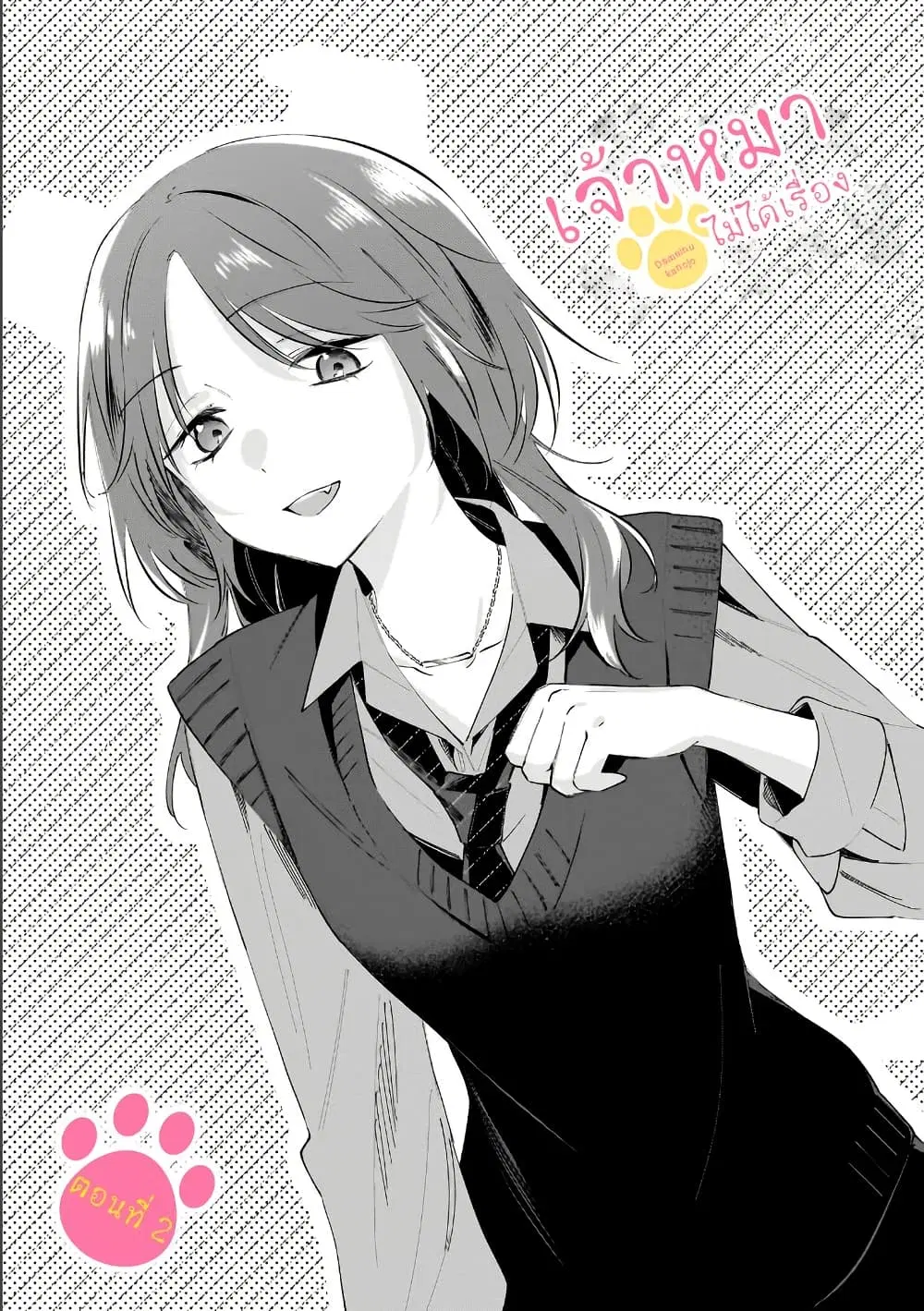 Dame Inu Kanojo ตอนที่ 2 หน้า 1
