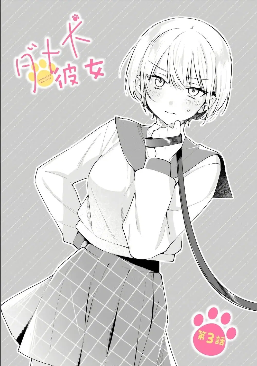 Dame Inu Kanojo ตอนที่ 3.1 หน้า 3