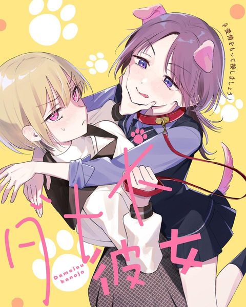 ปก Dame Inu Kanojo มังงะญี่ปุ่น แปลไทย
