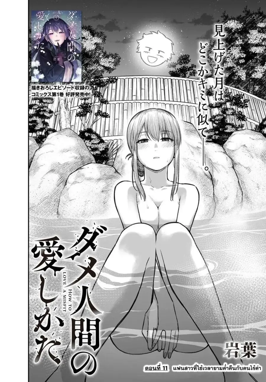 Dame Ningen no Itoshikata ตอนที่ 11.1 หน้า 2