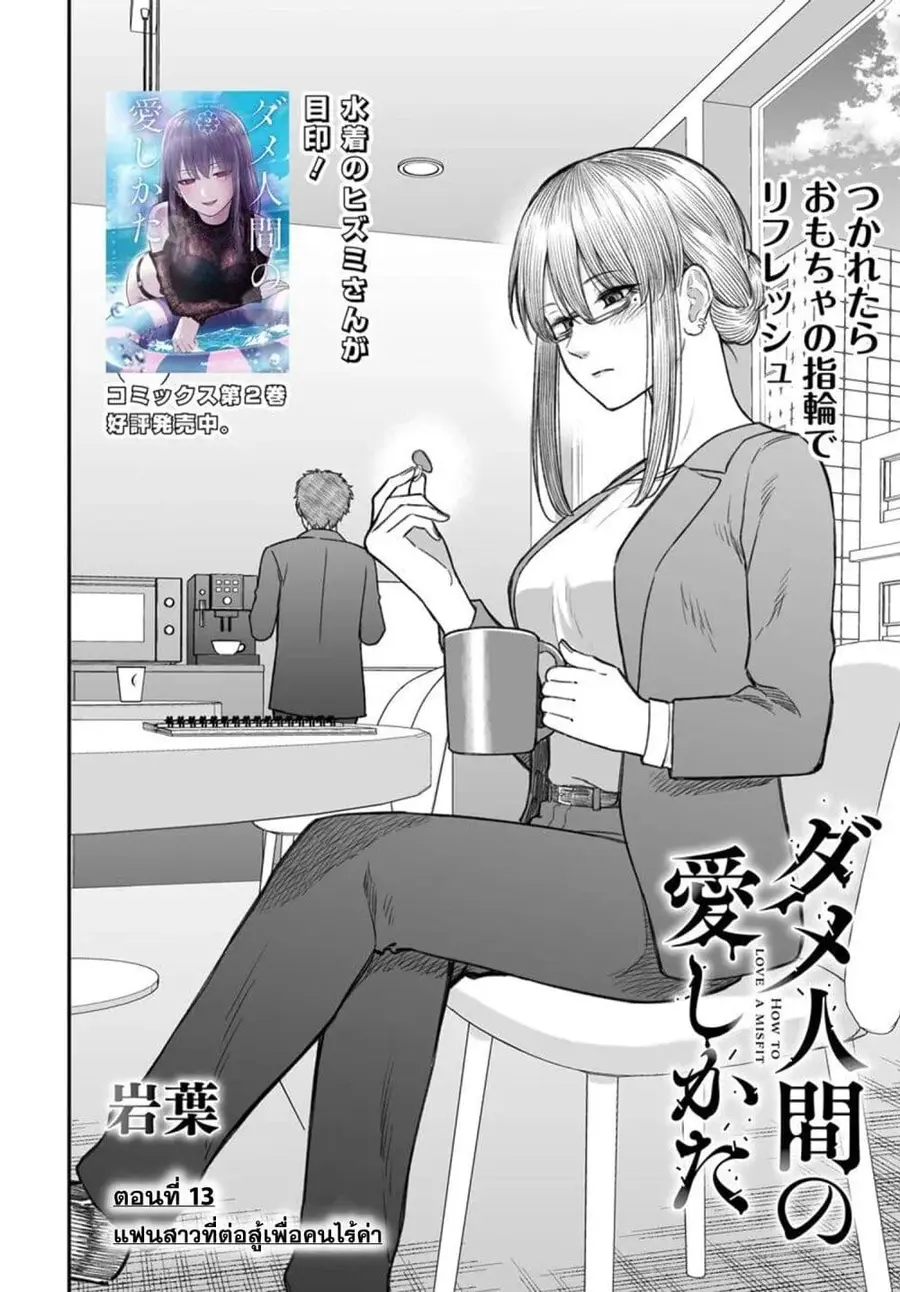 Dame Ningen no Itoshikata ตอนที่ 13.1 หน้า 2